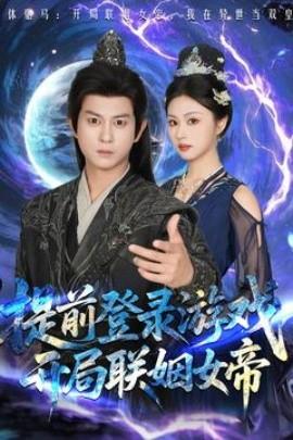 提前登錄游戲，開局聯(lián)姻女帝(全集)