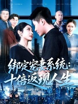 綁定寵妻系統(tǒng)：十倍返現(xiàn)人生(全集)