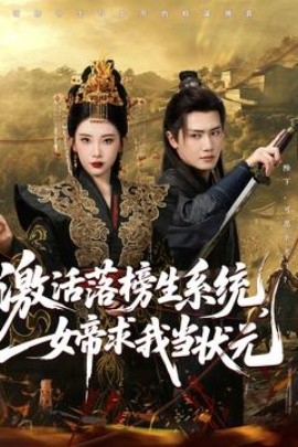 激活落榜生系統(tǒng)，女帝求我當(dāng)狀元(全集)