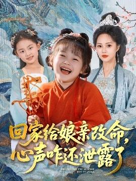 回家給娘親改命，心聲咋還泄露了(全集)