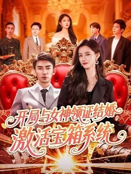 開局與女神領(lǐng)證結(jié)婚，激活寶箱系統(tǒng)(全集)