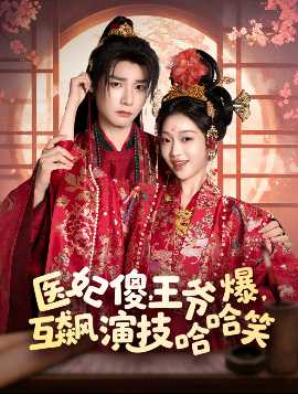 醫(yī)妃傻，王爺爆，互飆演技哈哈笑(全集)