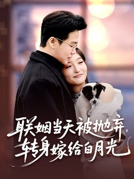 聯(lián)姻當(dāng)天被拋棄，轉(zhuǎn)身嫁給白月光(全集)