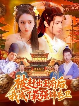 被趕出王府后，我成了最強(qiáng)錦衣衛(wèi)(全集)