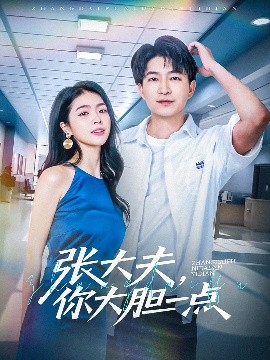 張大夫，你大膽一點(全集)
