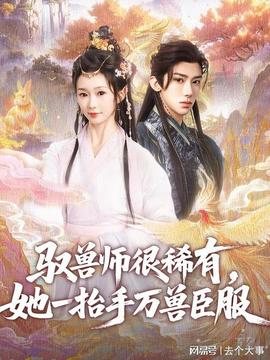 馭獸師很稀有她一抬手萬(wàn)獸臣服(全集)