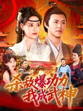 殺敵爆功力，我成武神(全集)