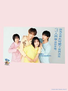 北君可愛到難以招架，只好三人共享了。(全集)