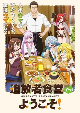 歡迎光臨流放者食堂！(全集)
