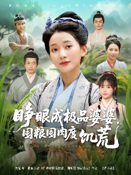 睜眼成極品婆婆，囤糧囤肉度饑荒(全集)