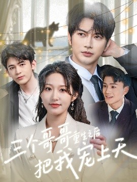 三個(gè)哥哥重生之后把我寵上天(全集)