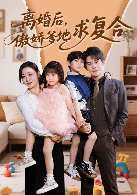 離婚后，傲嬌爹地求復(fù)合(全集)