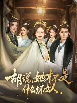 胡說，她才不是什么壞女人82集(全集)
