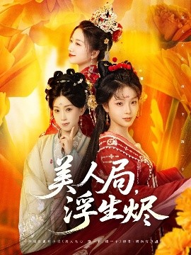 美人局，浮生燼(全集)