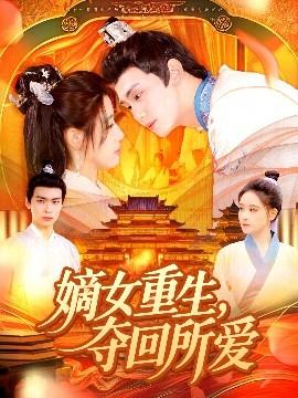 嫡女重生，奪回所愛(ài)(全集)