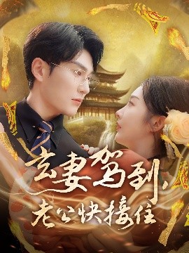 玄妻駕到，老公快接住(全集)