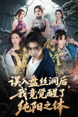 誤入盤絲洞后，我竟覺醒了純陽之體(全集)
