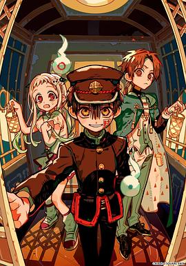 地縛少年花子君第二季后篇(全集)