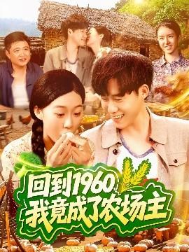回到1960，我竟成了農(nóng)場(chǎng)主(全集)