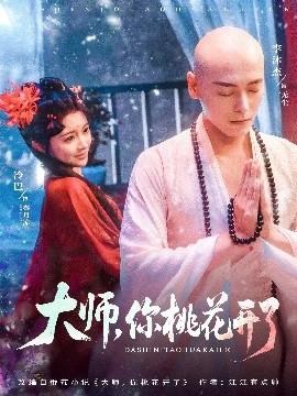 大師，你桃花開了(全集)