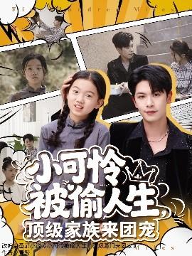 小可憐被偷人生，頂級家族來團寵(全集)