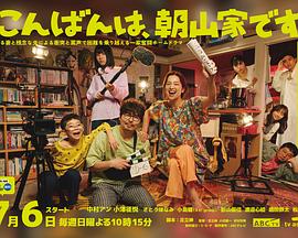 晚上好，我們是朝山家。(全集)