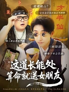 這道長能處，算命就送女朋友(全集)