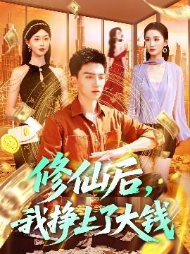 修仙后，我掙上了大錢(全集)