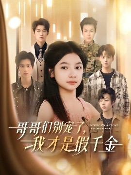 哥哥們別寵了，我才是假千金(全集)