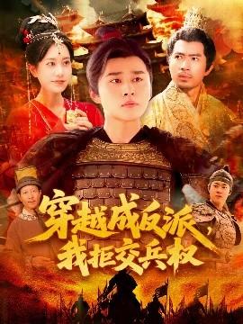 穿越成反派，我拒交兵權(quán)(全集)