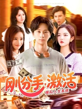 剛分手，激活模擬人生系統(tǒng)(全集)