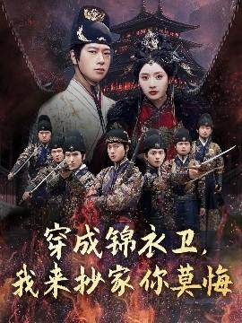 穿成錦衣衛(wèi)，我來(lái)抄家你莫悔(全集)