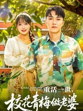 重活一世，?；ㄇ嗝纷隼掀?全集)
