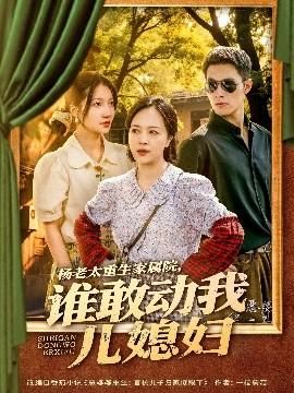 楊老太重生家屬院，誰敢動(dòng)我兒媳婦(全集)
