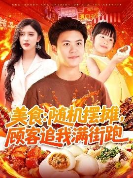 美食：隨機(jī)擺攤，顧客追我滿(mǎn)街跑(全集)