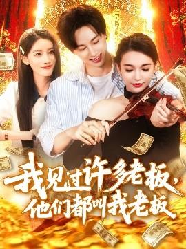 我見(jiàn)過(guò)許多老板，他們都叫我老板(全集)