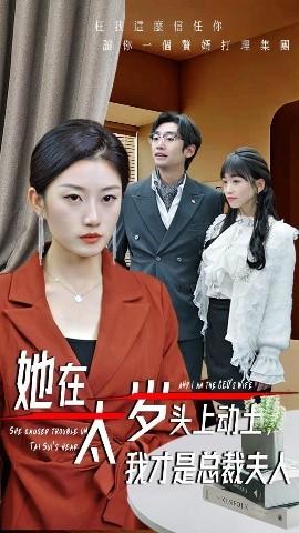 她在太歲頭上動土，我才是總裁夫人(全集)