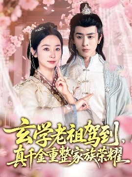 玄學老祖駕到，真千金重整家族榮耀(全集)