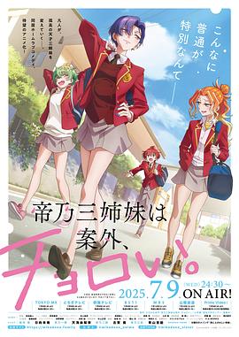 帝乃三姐妹原來很好搞定。