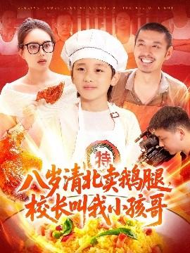 八歲清北賣鵝腿，校長(zhǎng)叫我小孩哥(全集)