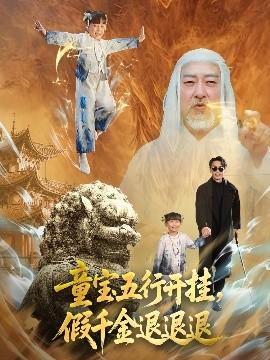 童寶五行開(kāi)掛，假千金退退退(全集)