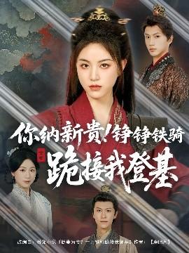 你納新貴！錚錚鐵騎跪接我登基(全集)