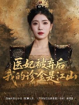 醫(yī)妃被棄后，我的診金是江山(全集)
