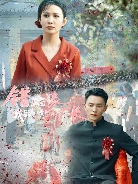 錯(cuò)換姻緣，我的老公竟然是廠長(zhǎng)(全集)