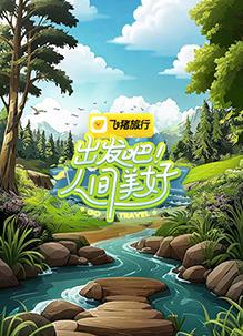 出發(fā)吧！人間美好