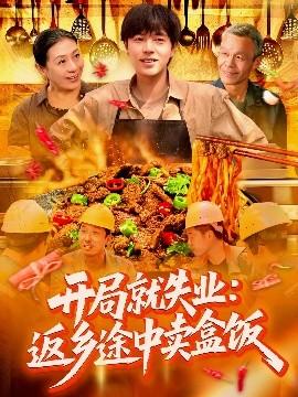 開局就失業(yè)：返鄉(xiāng)途中賣盒飯(全集)