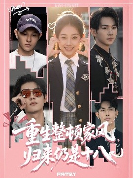重生整頓家風(fēng)，歸來仍是十八(全集)