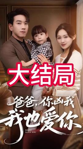 爸爸你兇我我也愛(ài)(全集)