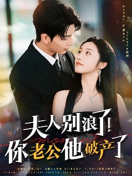 夫人別浪了！你老公他破產(chǎn)了(全集)