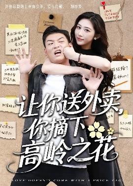 讓你送外賣，你摘下高嶺之花(全集)